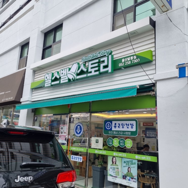  헬스벨스토리 울산 달동점 건강기능식품
