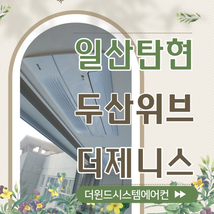  탄현두산위브더제니스[경기고양시스템에어컨]