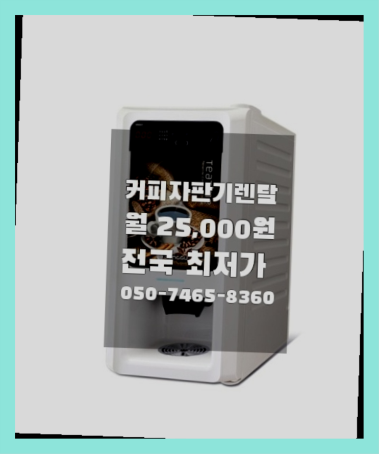  [커피자판기렌탈]/ 커피믹스자판기 대한민국 1등업체  싸다고