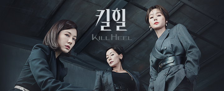  tvN드라마 킬힐 등장인물 몇부작 인물관계도 마지막회 리뷰