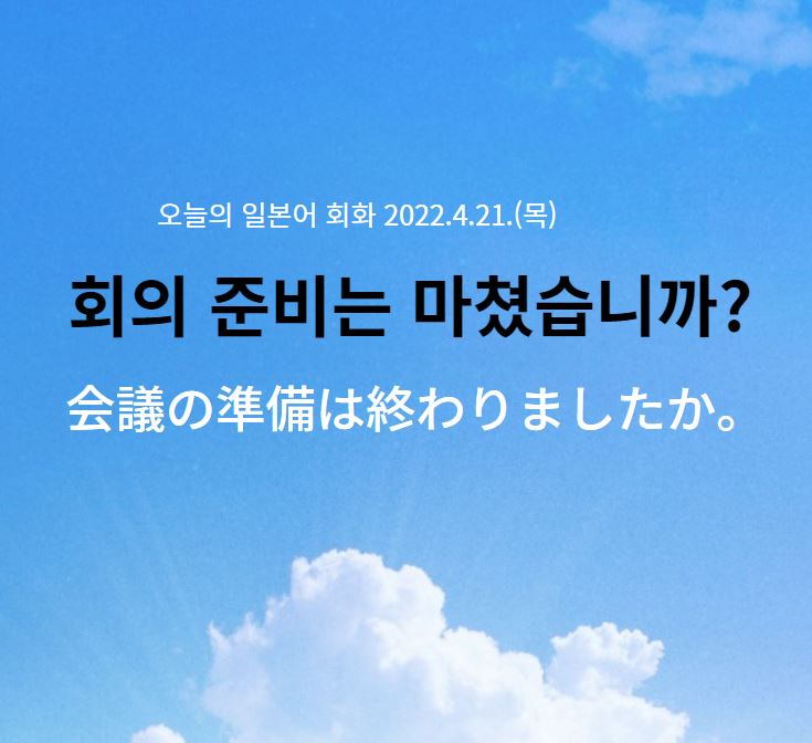  오늘의 일본어 - 회의 준비는 마쳤습니까?