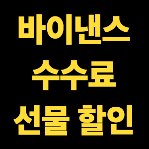  바이낸스 수수료 할인 선물거래 더 현명하게 하는법