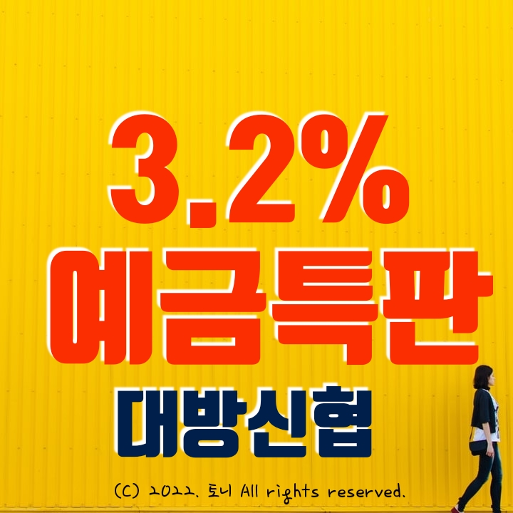 (예금특판) 3.2% 대방신협 (비대면). 4/21(목)~ 판매 시작. 최고 금리. 직원과 전화로 확인 함