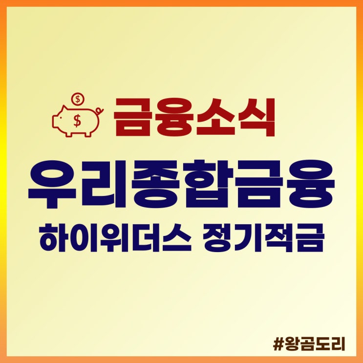  [특판적금] 우리종합금융 하이 위더스 정기적금 상품정보 및 예상이자