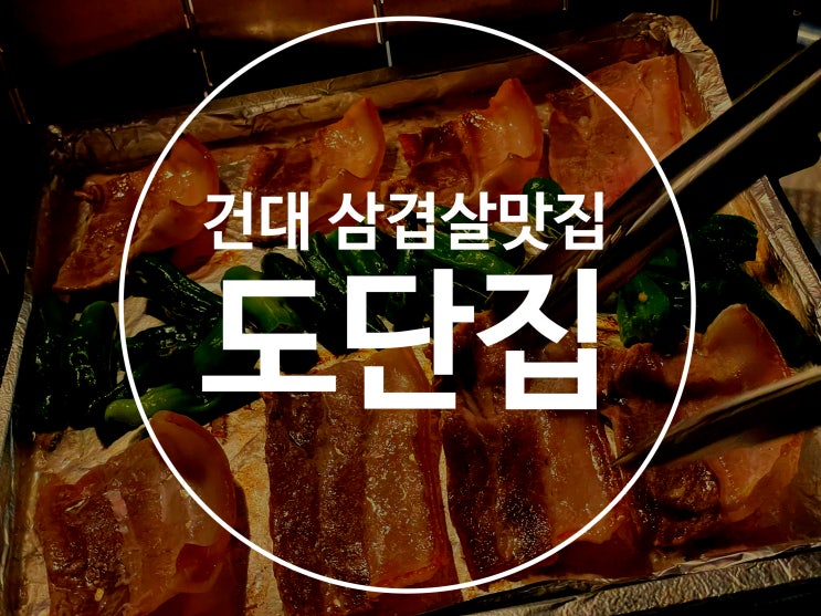  건대 삼겹살맛집 숙성 냉삼 파는 도단집