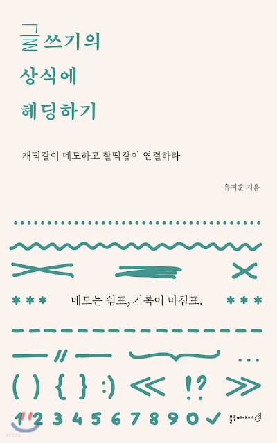  [책 리뷰] 글쓰기의 상식에 헤딩하기 - 유귀훈.블루페가수스.2020.