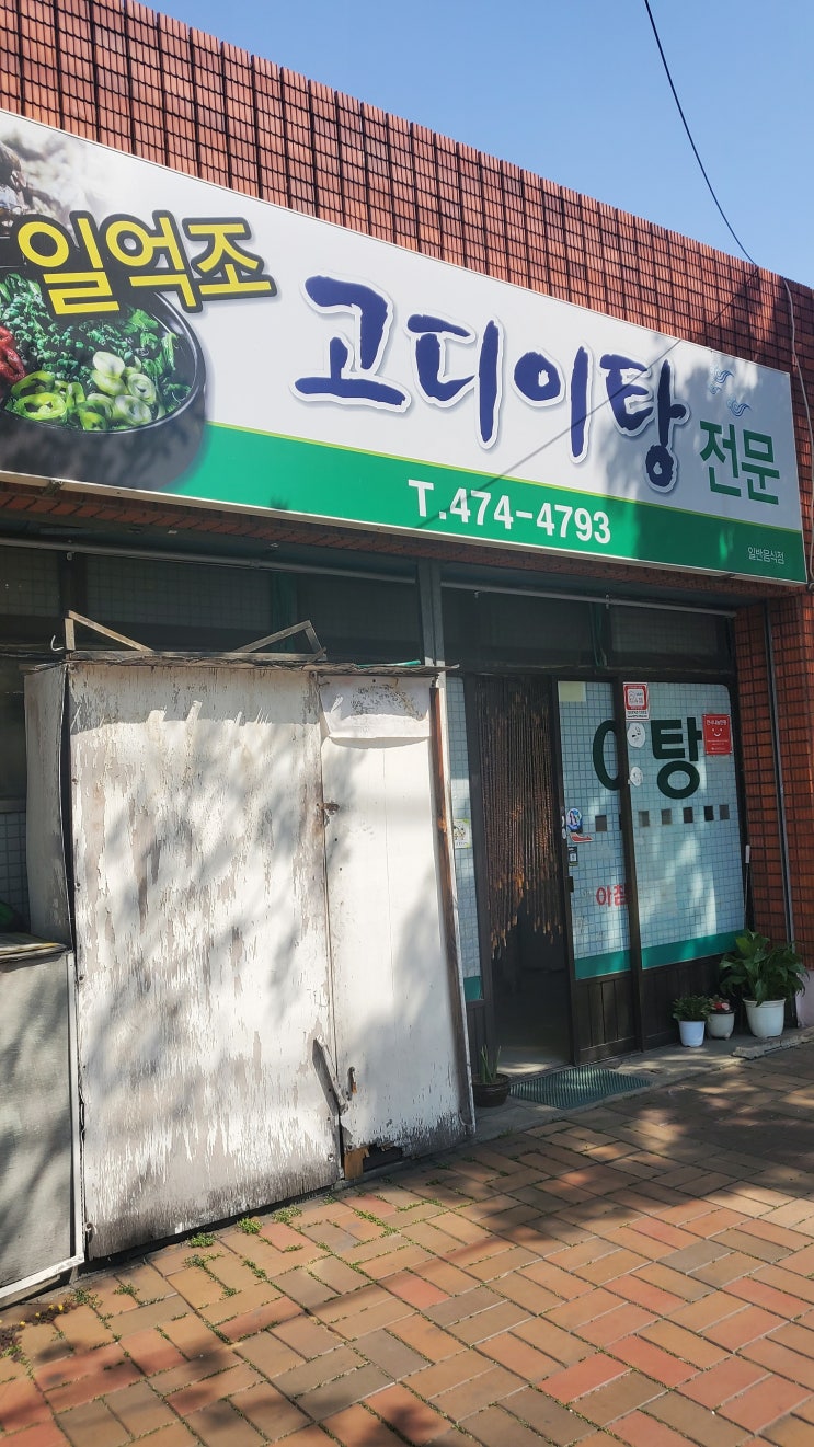  봉덕동 고디탕(다슬기)맛집