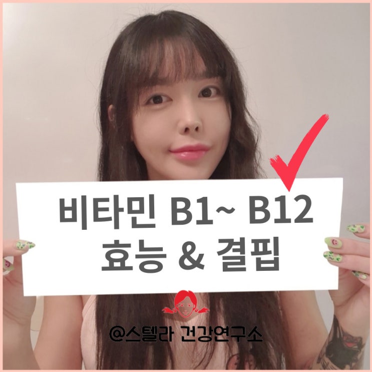  비타민 B 종류별 효능과 음식 알아보기