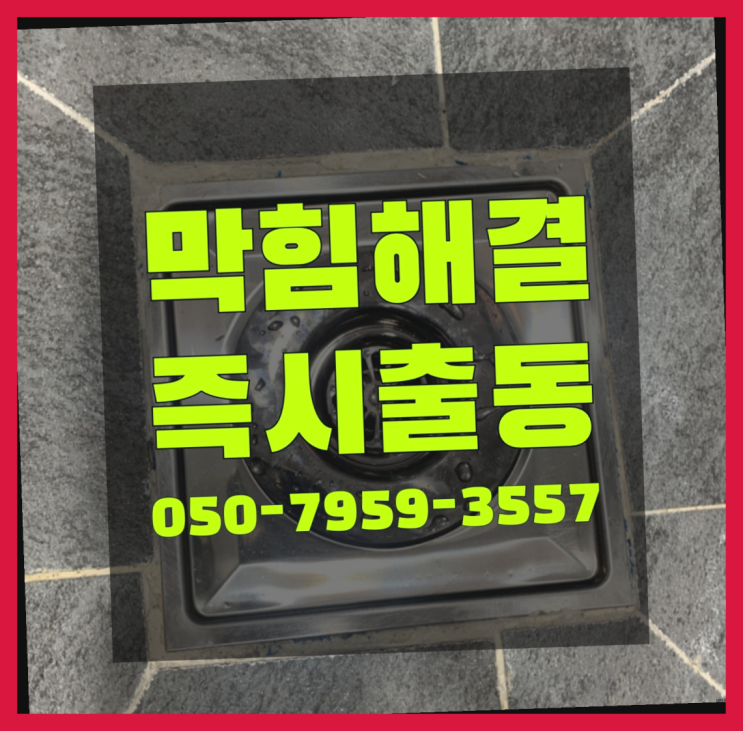  아파트화장실하수구막힘 ?변기,하수구,씽크대막힘 빠른 출장 정말인가여?정말이죠~