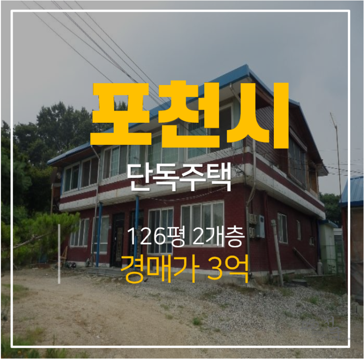 포천단독주택 ,가산면 복층 126평 3억대 경매 포천단독주택 ,가산면 복층 126평 3억대 경매