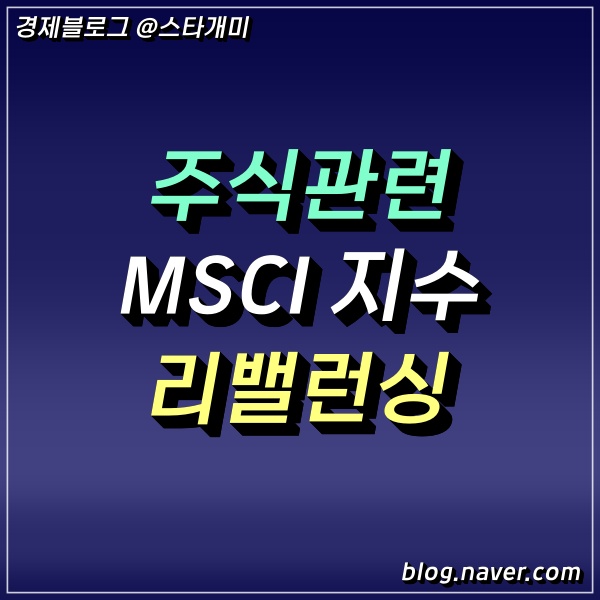 MSCI 편입 편출 신규 종목 5월 리밸런싱 이후 지수 달라지는 점은? (Feat. 씨젠)