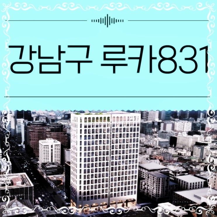 서울 강남구 역삼동 루카 831 오피스텔 공급 정보