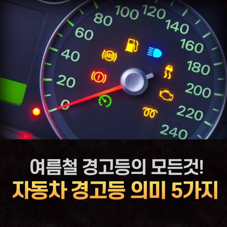  여름철 자동차 경고등 알아보자
