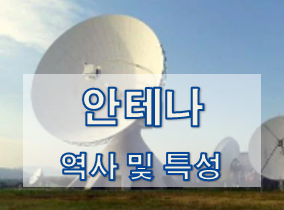  [안테나] 역사 및 특성