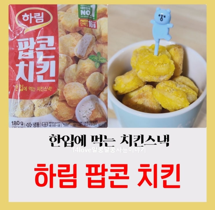 [내돈내산] 하림 팝콘 치킨 (ft.하림 굿초이스 팝콘 치킨 차이점, 영양성분)