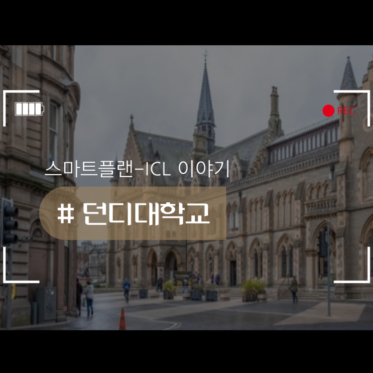  던디대학교에 대한 모든 것!