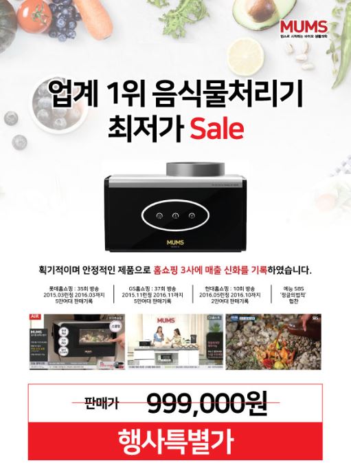  [전자랜드] 음식물쓰레기 처리기 '멈스' 공동구매 행사 진행합니다.
