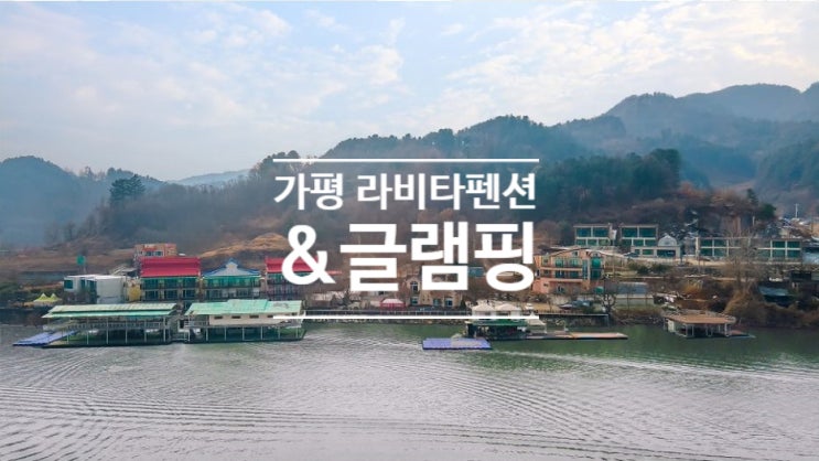  가평애견동반펜션::북한강 뷰를 감상할 수 있는 <가평 라비타펜션&글램핑>