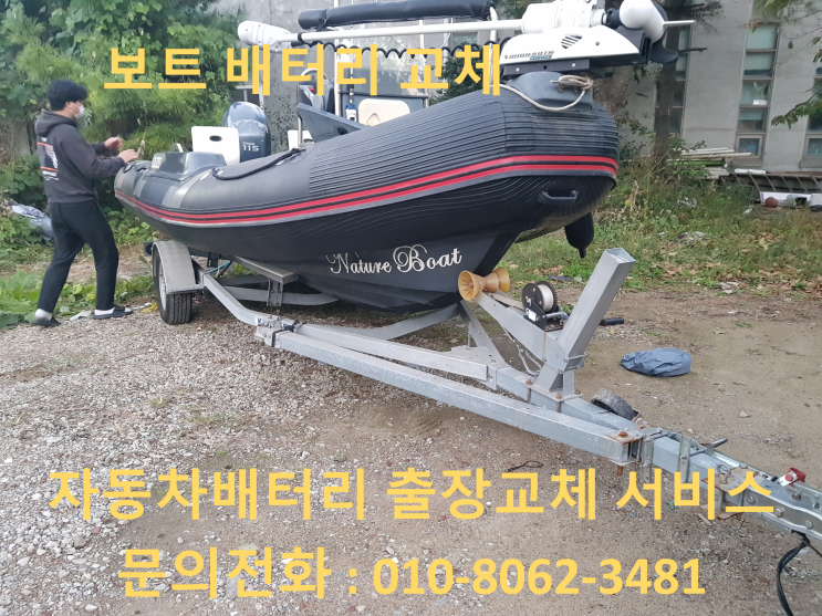  배곧 배터리 보트 밧데리 출장 교체