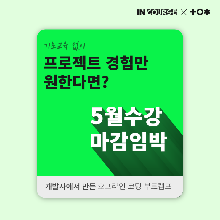실무기반 오프라인 부트캠프 인코스런 소개 : React / Django / 프론트엔드 / 백엔드