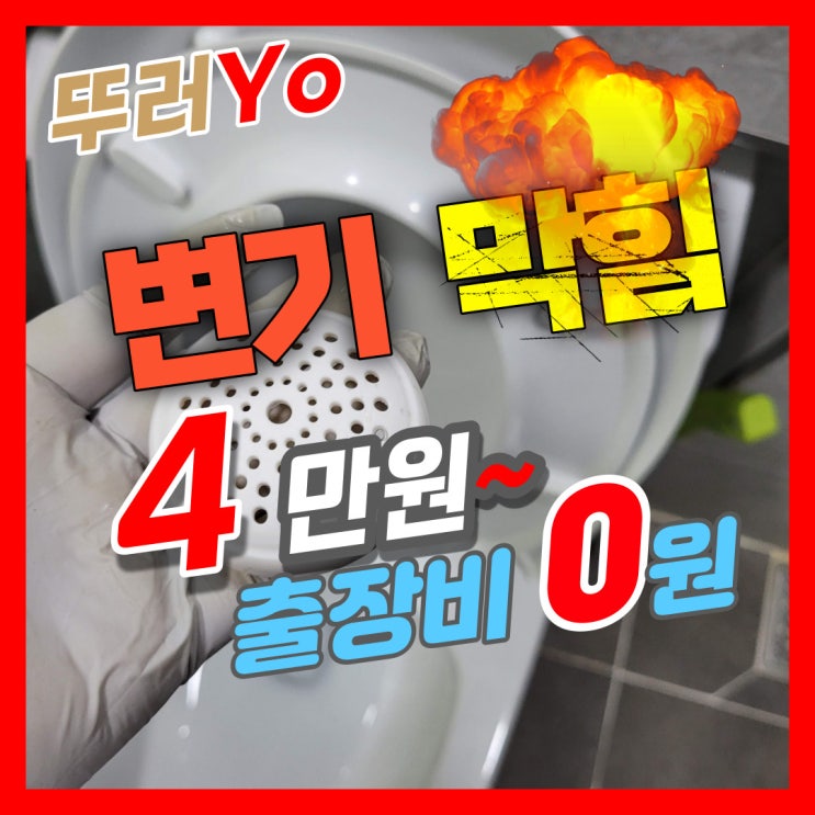  일직동변기막힘 방향제 뚜껑이 들어가서 막혔을 때 광명 화장실 뚫는 업체(가격)