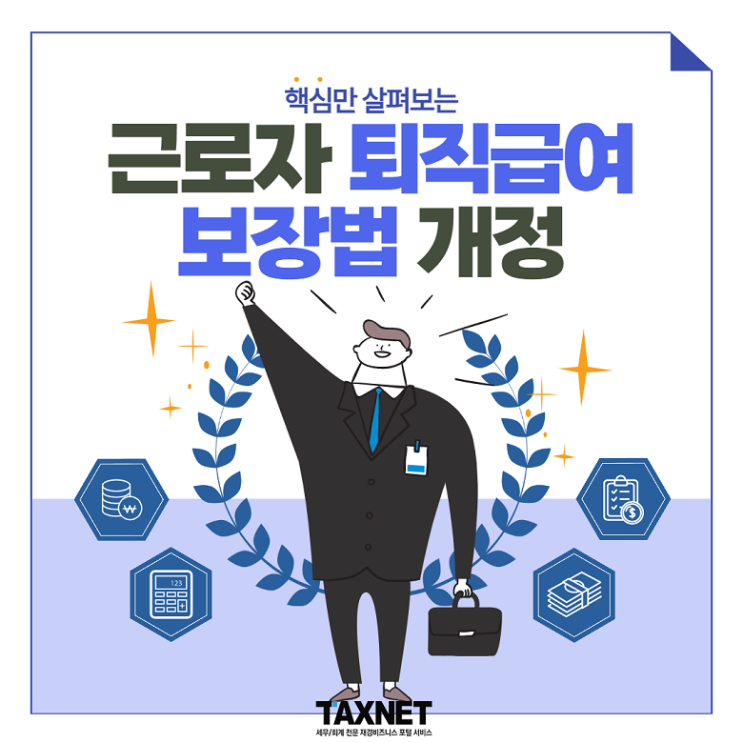  [카드뉴스] 핵심만 살펴보는 근로자 퇴직급여 보장법 개정