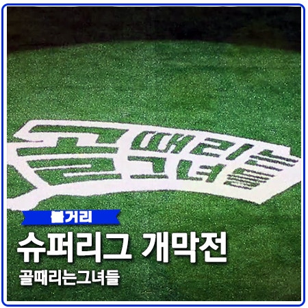 골때녀 슈퍼리그 개막전 FC불나방 구척장신