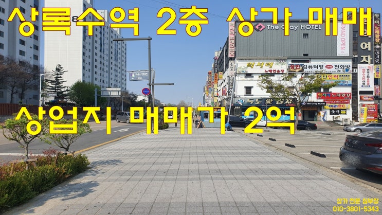 본오동 상록수역 상업지 2층 임차승계 상가 매매건 본오동 상록수역 상업지 2층 임차승계 상가 매매건