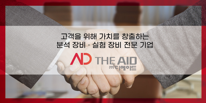  분석장비 및 연구 실험 장비 전문 기업 (주)디에이드