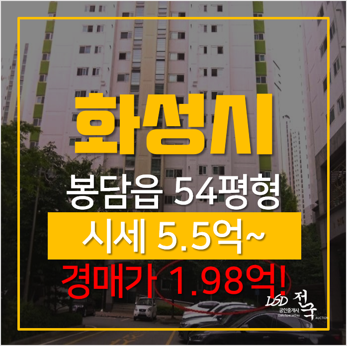 화성아파트경매, 봉담읍 와우리 봉담그대가3단지 54평형 화성아파트경매, 봉담읍 와우리 봉담그대가3단지 54평형