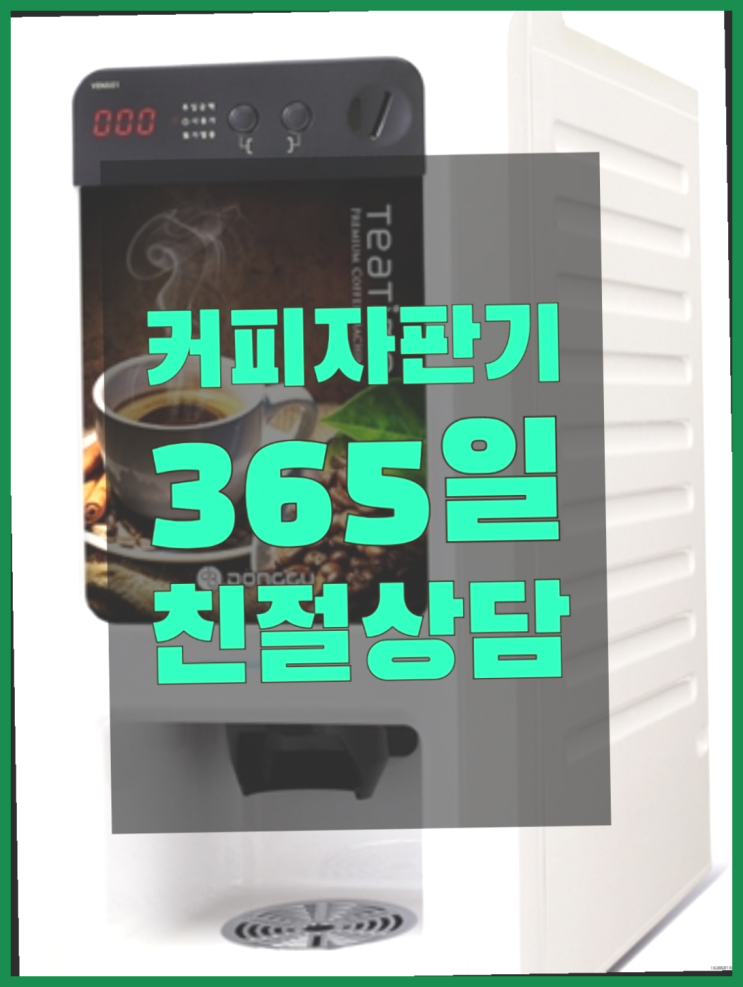  커피머신대여 믹스/원두커피자판기 무료 알려드림