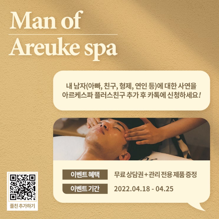  [EVENT] 아르케스파 남성을 위한 힐링 캠페인!