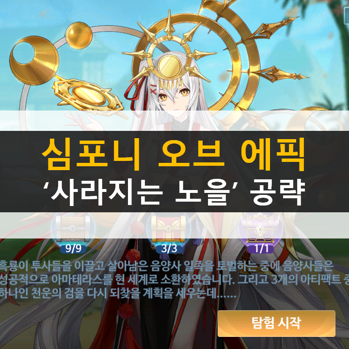심포니 오브 에픽 사라지는 노을 전설의 재림 제16장 공략 심포니 오브 에픽 사라지는 노을 전설의 재림 제16장 공략