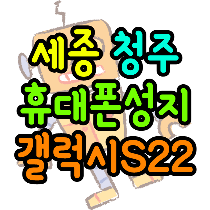  세종 청주 휴대폰성지 갤럭시S22 비교후 사는법