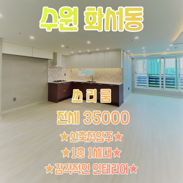  공간가치 #33/수원 화서동/고급스런 인테리어/수원 쓰리룸/ 신축첫입주/전세