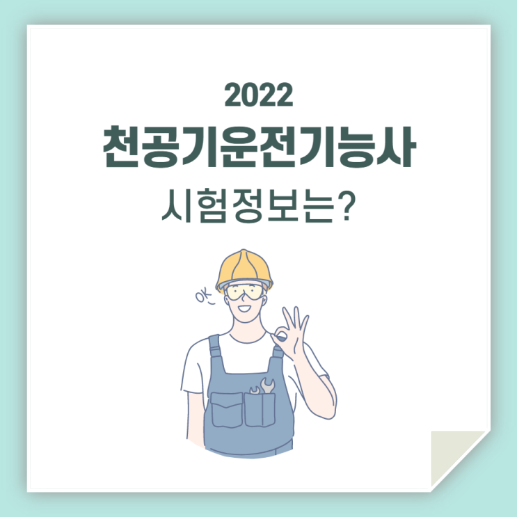  천공기운전기능사, 정보 알아보고 시험 응시하세요!