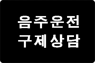 울산 음주운전 구제 및 반성문 탄원서 작성 행정사