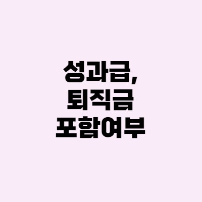  성과급, 퇴직금 포함여부 - 임의·경영·개인성과급