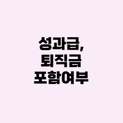 성과급, 퇴직금 포함여부 - 임의·경영·개인성과급