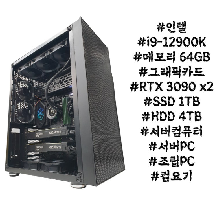  IT 업계 회사에서 사용할 서버 컴퓨터 [i9-12900K + 64GB + RTX3090 x2]