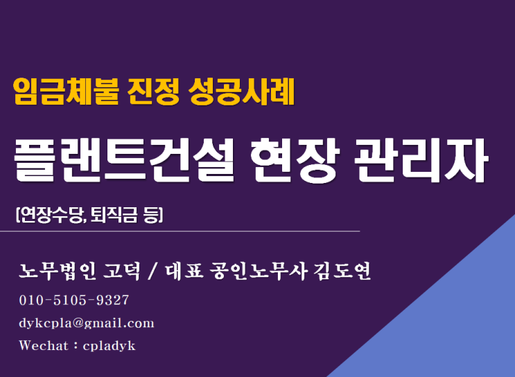  [평택/천안 노무사] <성공사례> 플랜트 건설현장 관리자 임금체불 사건(퇴직금, 연장수당 등)