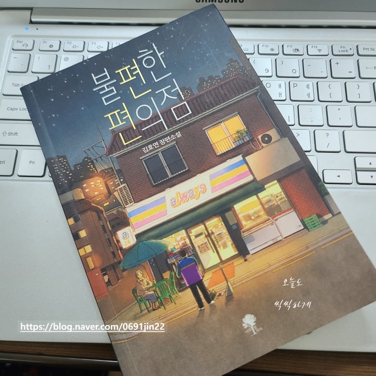  [독서 #.1] 불편한 편의점/ 김호연 장편소설/ 따스한/ 1+1 /책리뷰