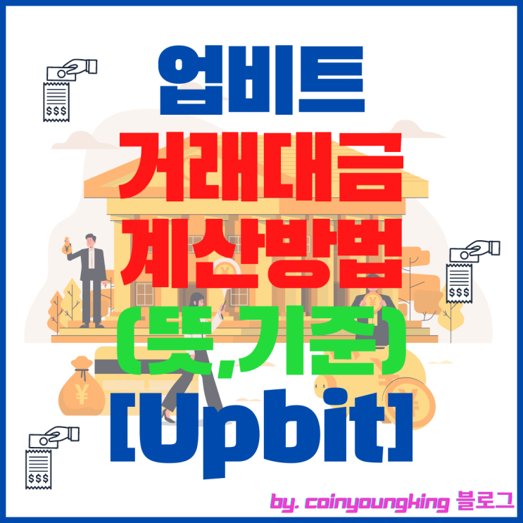  업비트 거래대금 계산방법(뜻,기준,거래량) [Upbit 비트코인]