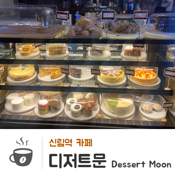  신림역 카페 : 모임하기 좋은 신림 디저트 카페 디저트문 Dessert Moon