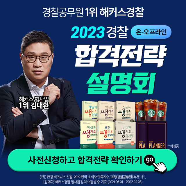  해커스경찰 2023 합격전략 온·오프라인 설명회!
