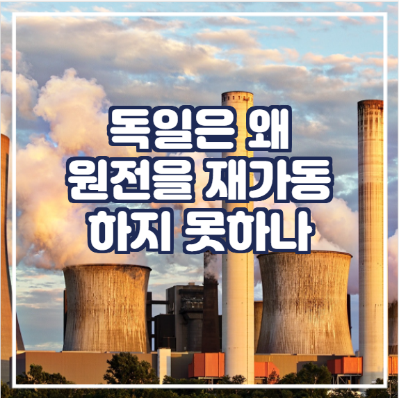  [국제뉴스] 독일은 왜 원전을 재가동 하지 못하나
