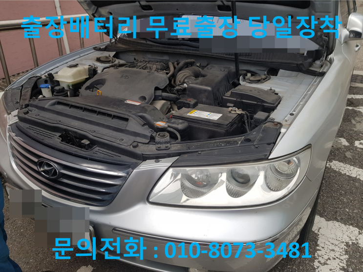 식사동 배터리 그랜져TG 자동차 밧데리 출장 교체