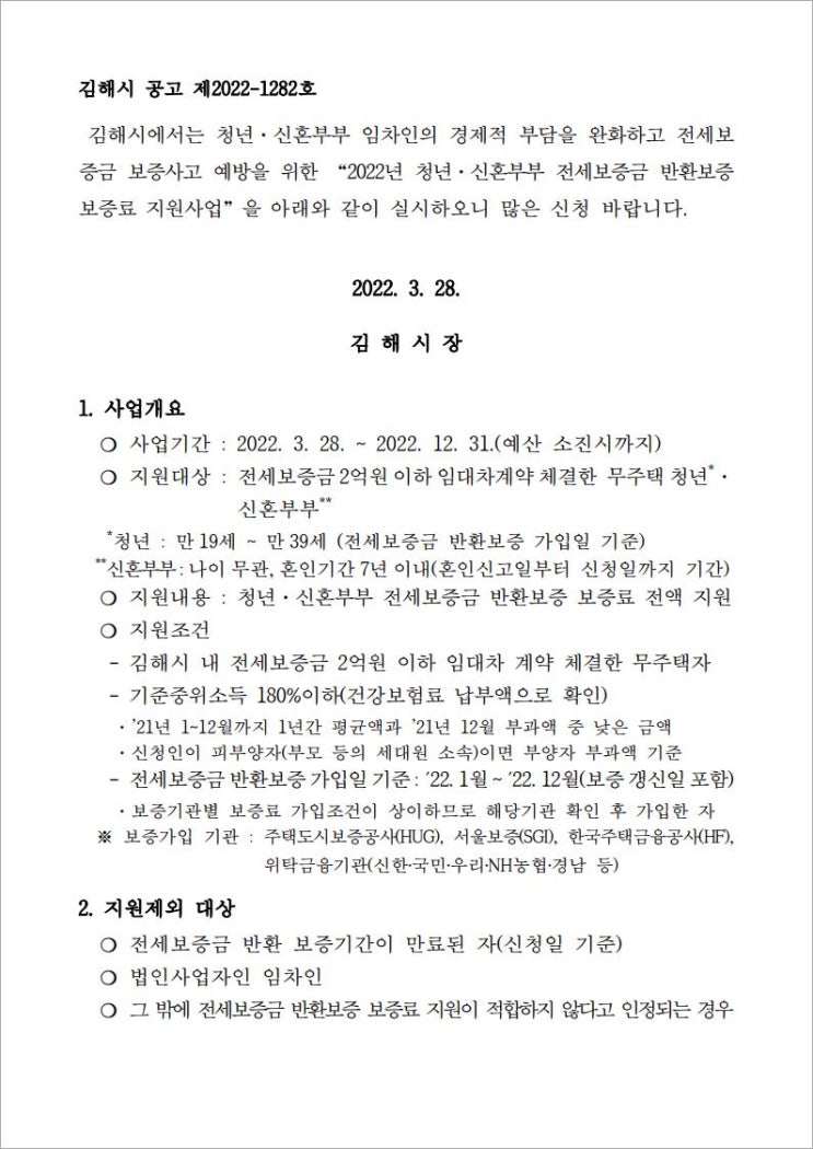  김해정보 2022년 청년,신혼부부 전세보증금 반환보증 보증료 지원사업 공고