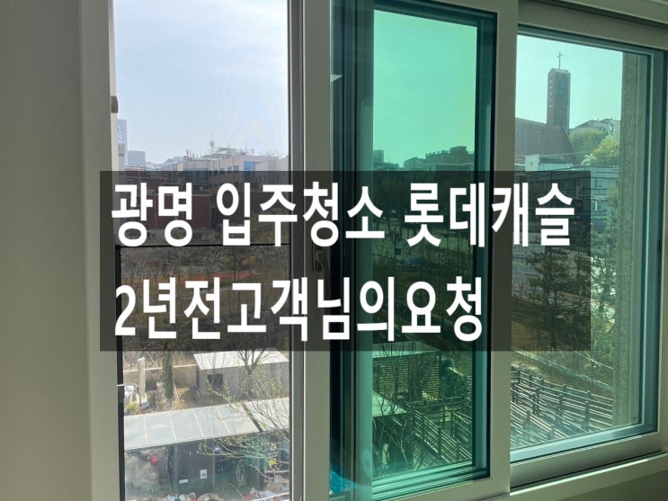  광명 입주청소 롯데캐슬 2년전 고객님의 요청