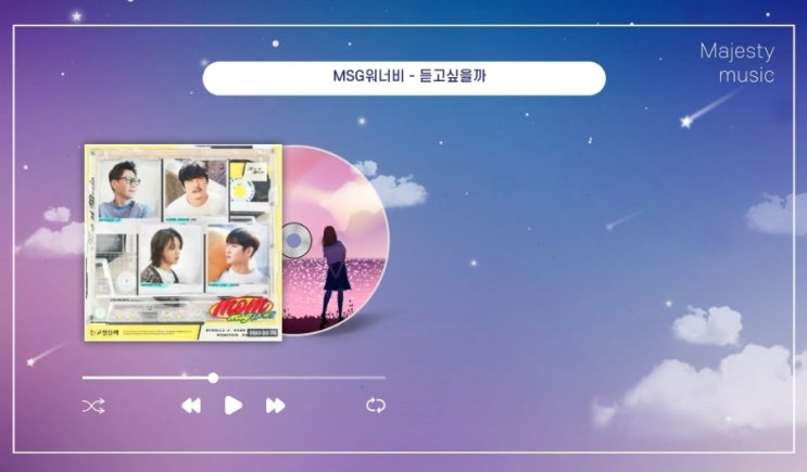  MSG워너비 듣고싶을까 원곡 MOM 곡정보 및 파트 가사 - 뭄바톤 장르의 신나는 발라드추천 기분좋아지는노래 우울할때 듣는 노래